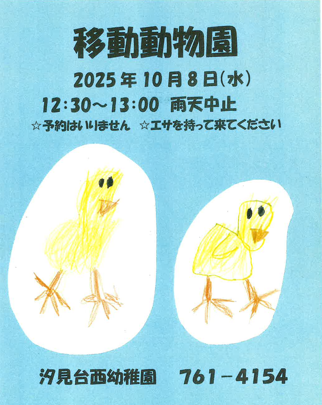 移動動物園のお誘い