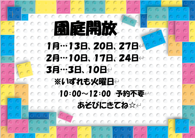園庭開放のお知らせ