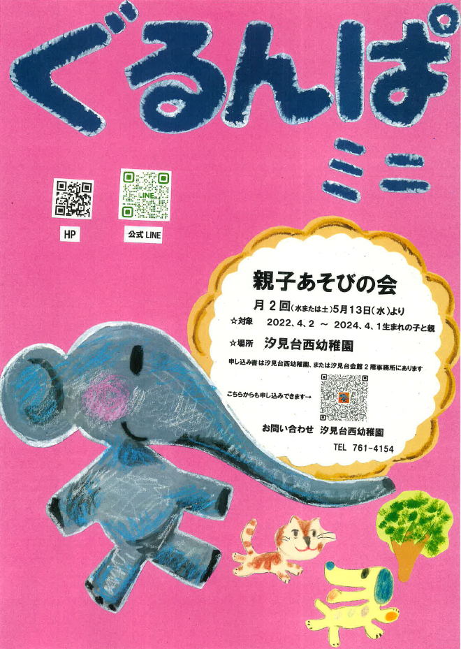 令和８年度　ぐるんぱミニのお誘い