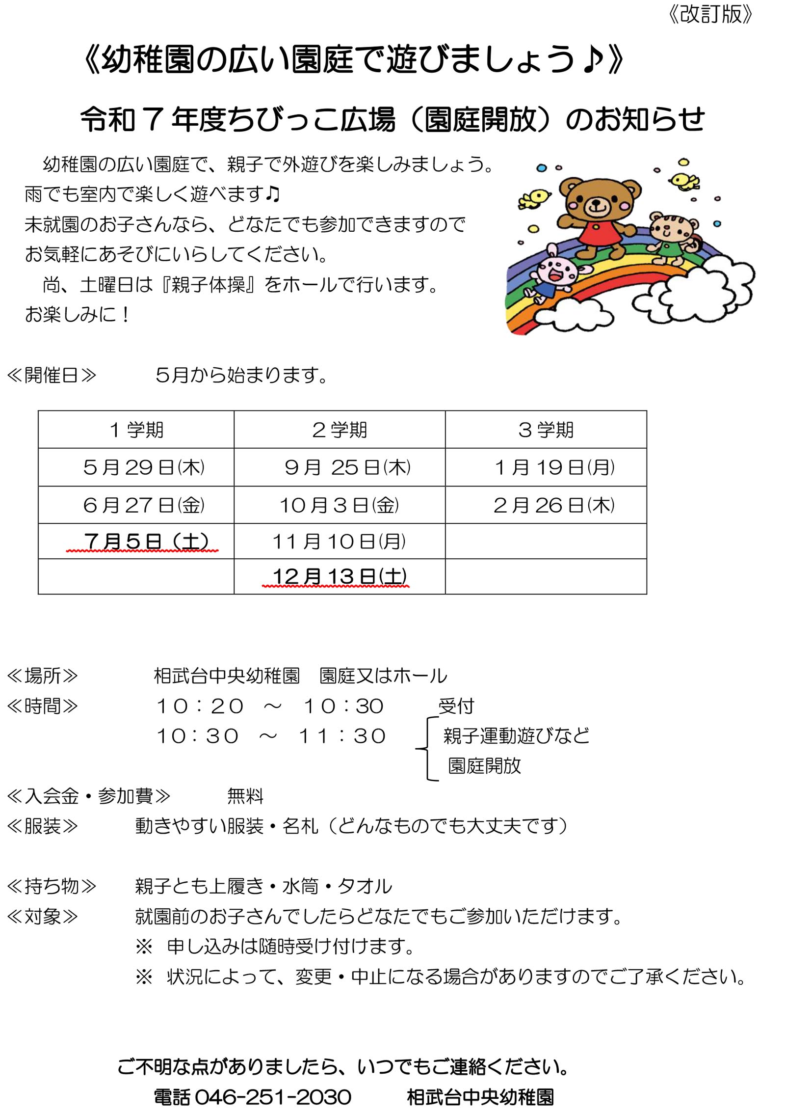 ちびっこ広場(園庭開放)のお知らせ