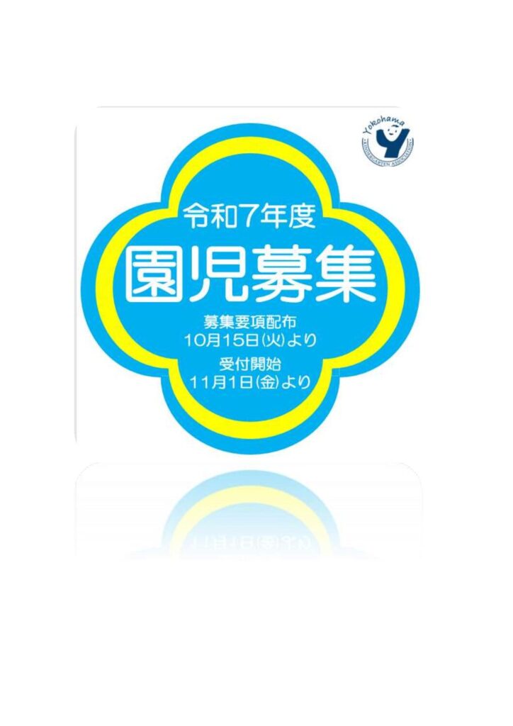 令和７年度　園児募集について