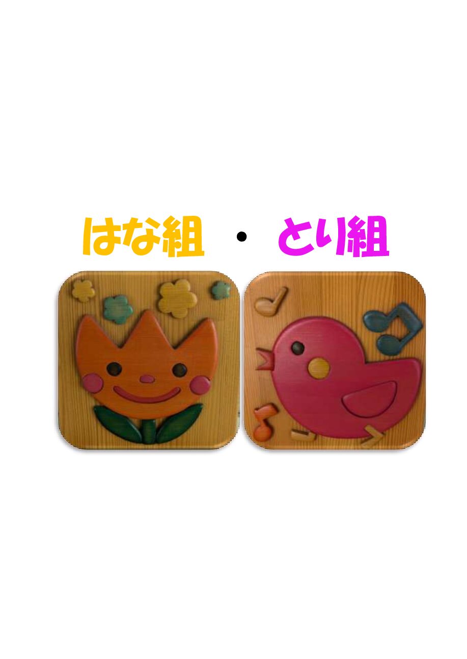 4月の保育（年少組）