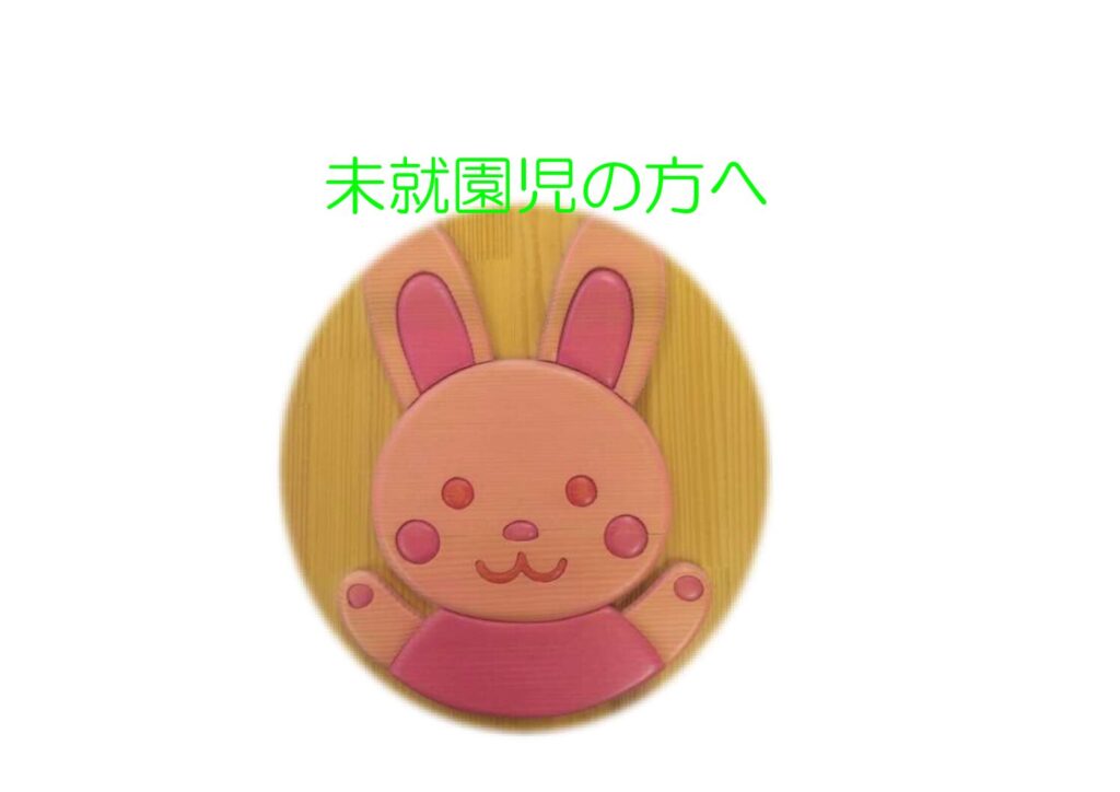 幼稚園に遊びに来ませんか？