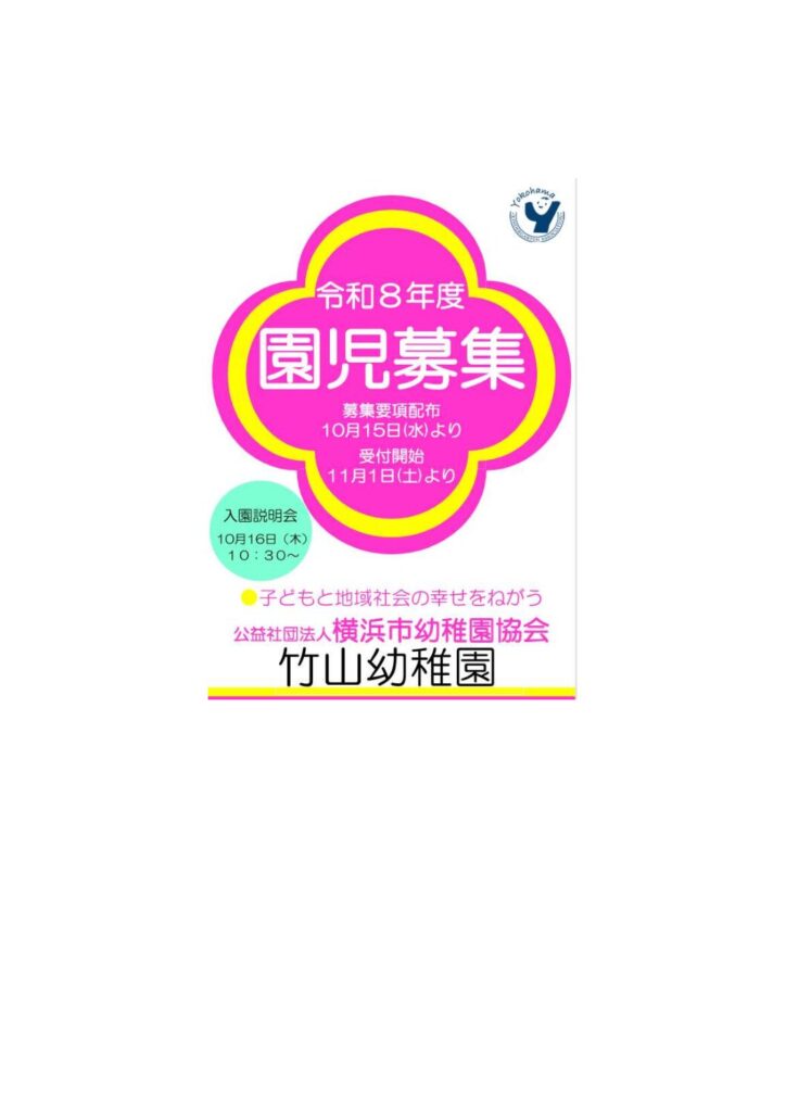 令和８年度　園児募集について